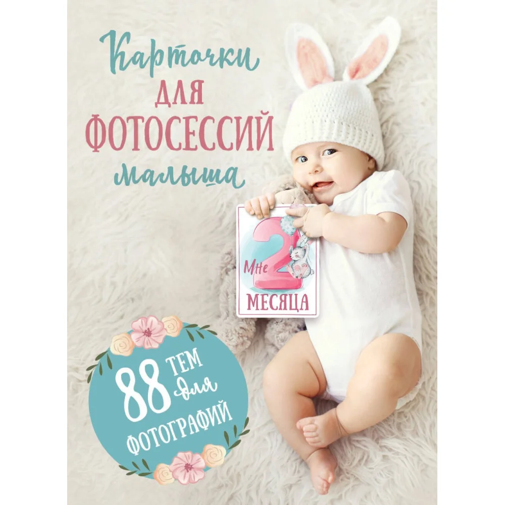 Карточки для фотосессий малыша. 88 тем для фотографий Карточки для фотосессий малыша. 88 тем для фотографий