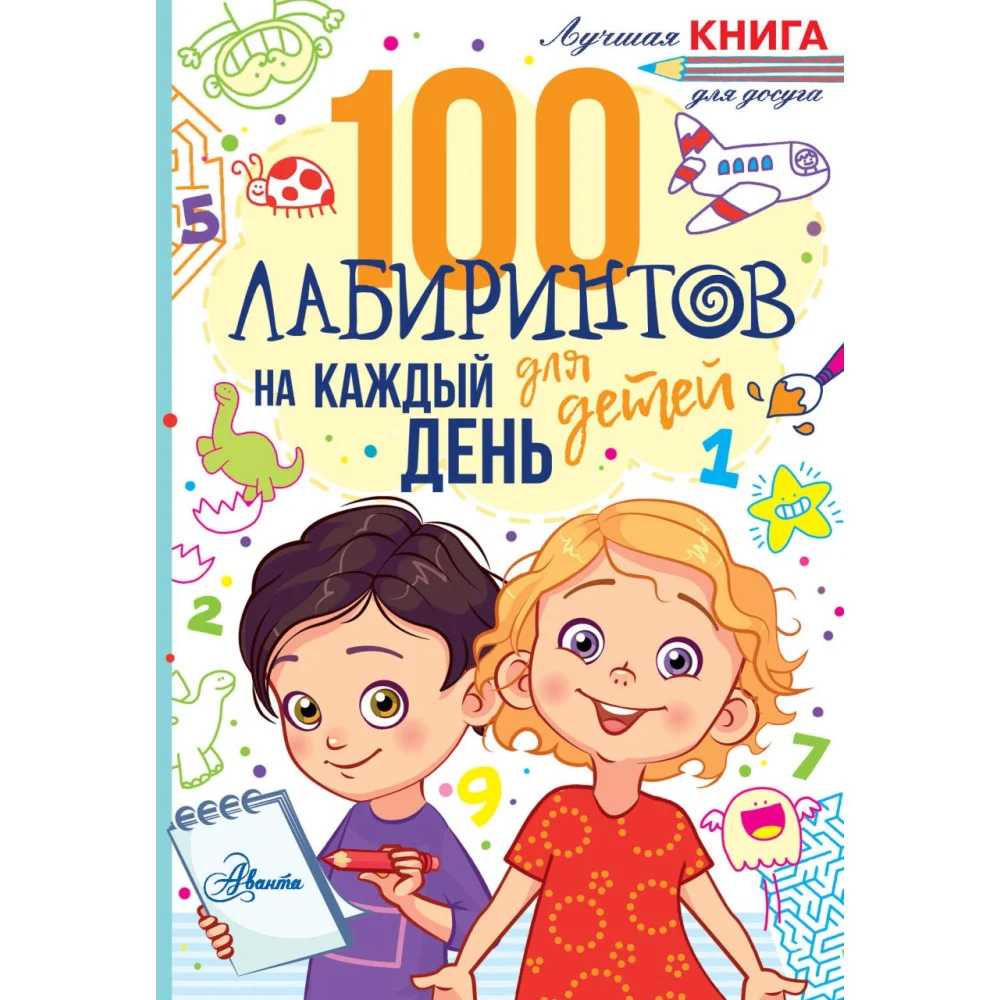 100 лабиринтов для детей на каждый день 100 лабиринтов для детей на каждый день