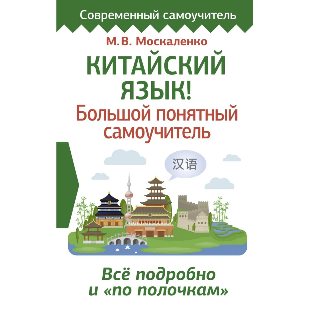 Китайский язык! Большой понятный самоучитель. Всё подробно и "по полочкам" Китайский язык! Большой понятный самоучитель. Всё подробно и "по полочкам"