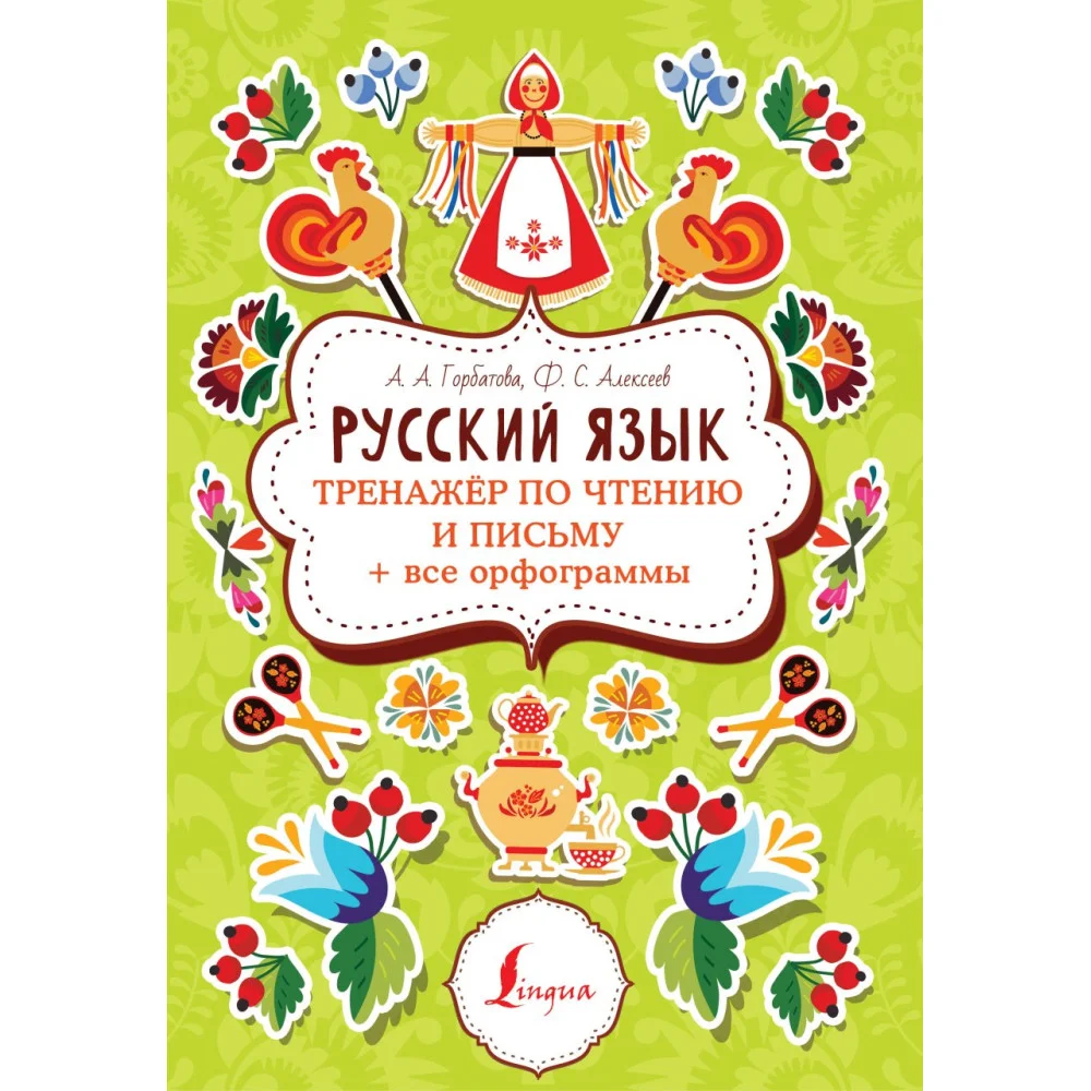 Русский язык: тренажер по чтению и письму + все орфограммы Русский язык: тренажер по чтению и письму + все орфограммы
