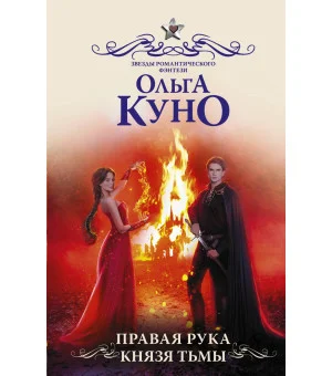 Правая рука князя Тьмы