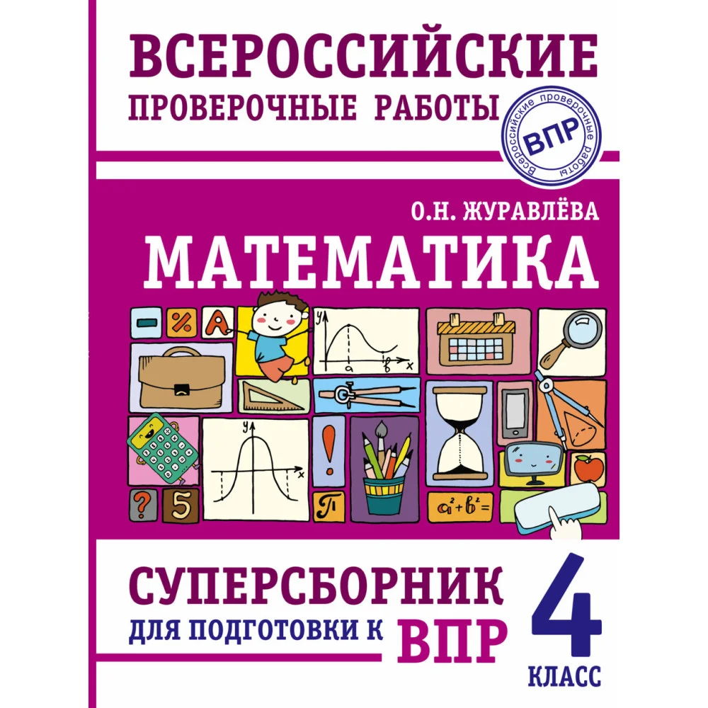 Математика. Суперсборник для подготовки к Всероссийским проверочным работам. 4 класс Математика. Суперсборник для подготовки к Всероссийским проверочным работам. 4 класс