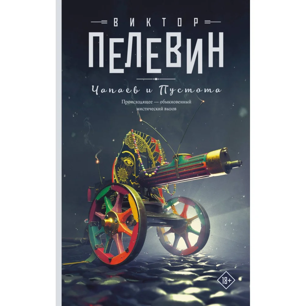 Чапаев и Пустота Чапаев и Пустота