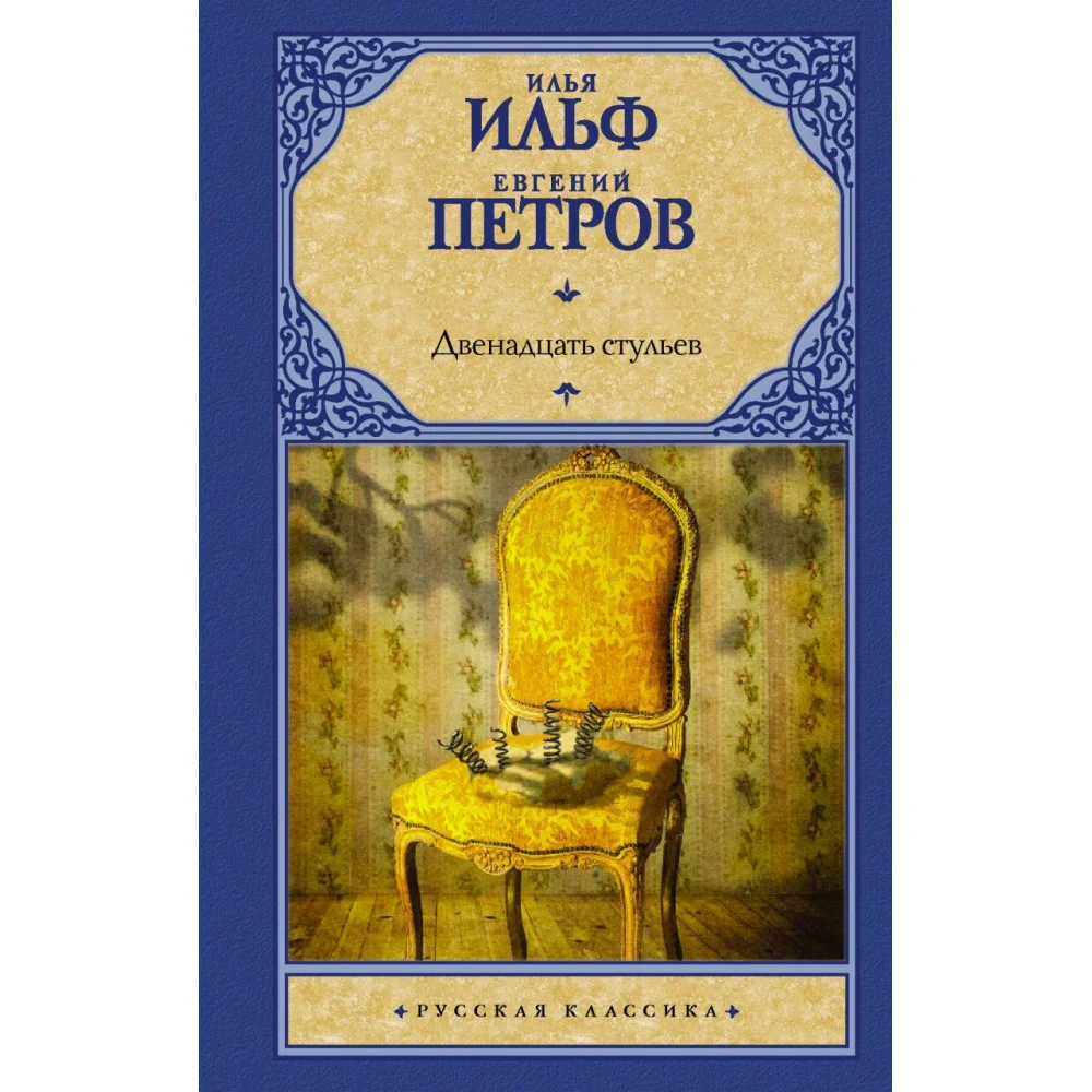 Двенадцать стульев Двенадцать стульев