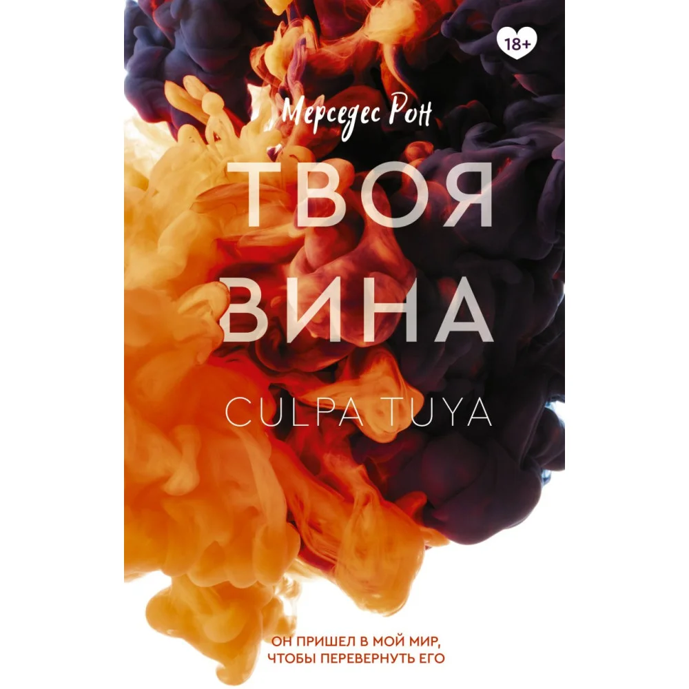 Твоя вина Твоя вина