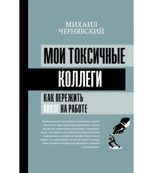 Мои токсичные коллеги. Как пережить abuse на работе?