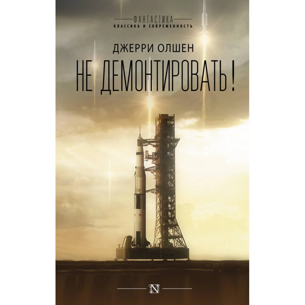 Не демонтировать! Не демонтировать!