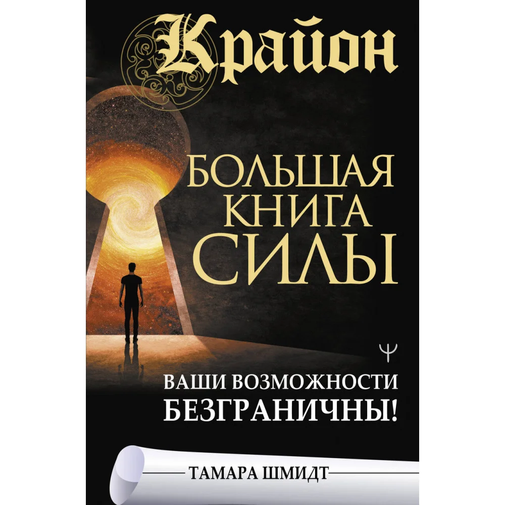 Крайон. Большая книга Силы. Ваши возможности безграничны! Крайон. Большая книга Силы. Ваши возможности безграничны!
