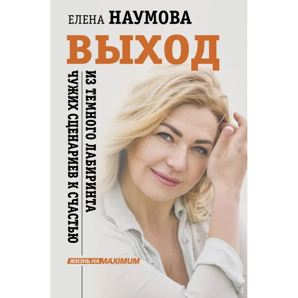 ВЫХОД из темного лабиринта чужих сценариев к счастью ВЫХОД из темного лабиринта чужих сценариев к счастью
