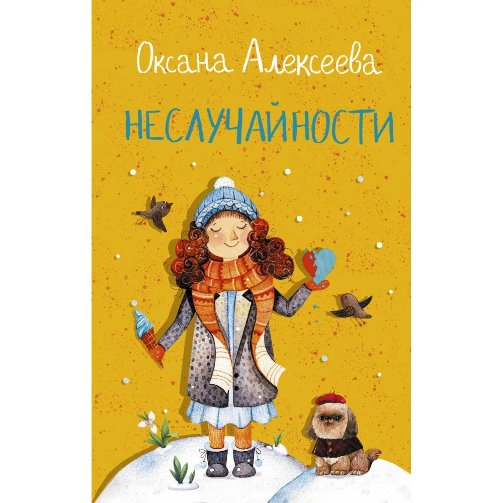 Неслучайности Неслучайности