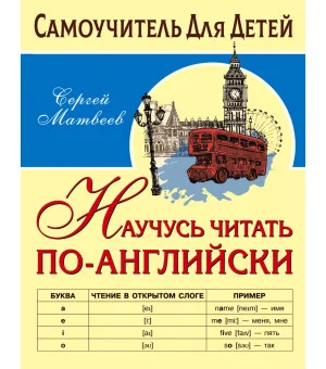 Научусь читать по-английски