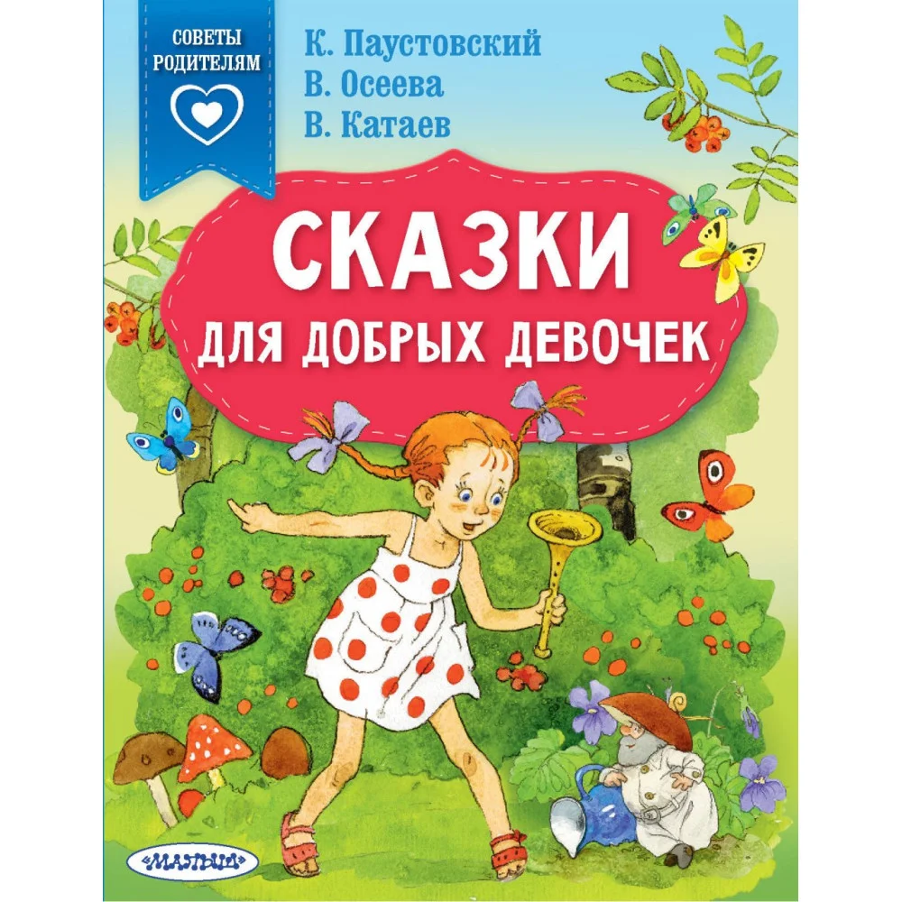 Сказки для добрых девочек Сказки для добрых девочек