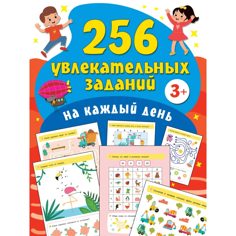 256 увлекательных заданий на каждый день 256 увлекательных заданий на каждый день