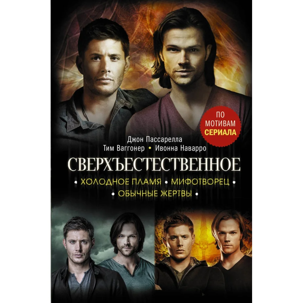 Сверхъестественное. Холодное пламя. Мифотворец. Обычные жертвы Сверхъестественное. Холодное пламя. Мифотворец. Обычные жертвы