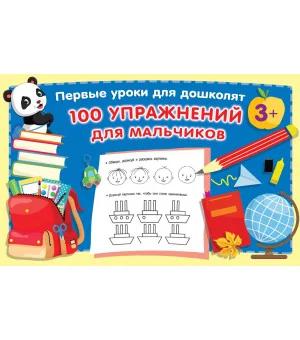 100 упражнений для мальчиков
