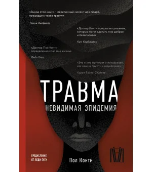 Травма. Невидимая эпидемия
