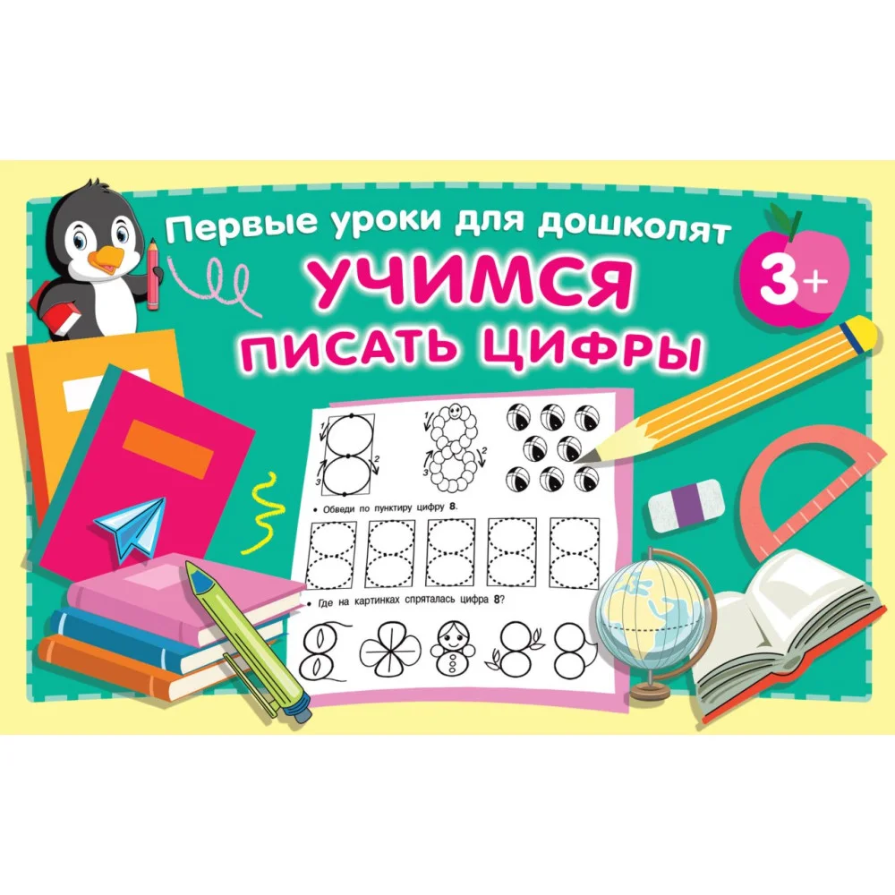 Учимся писать цифры Учимся писать цифры