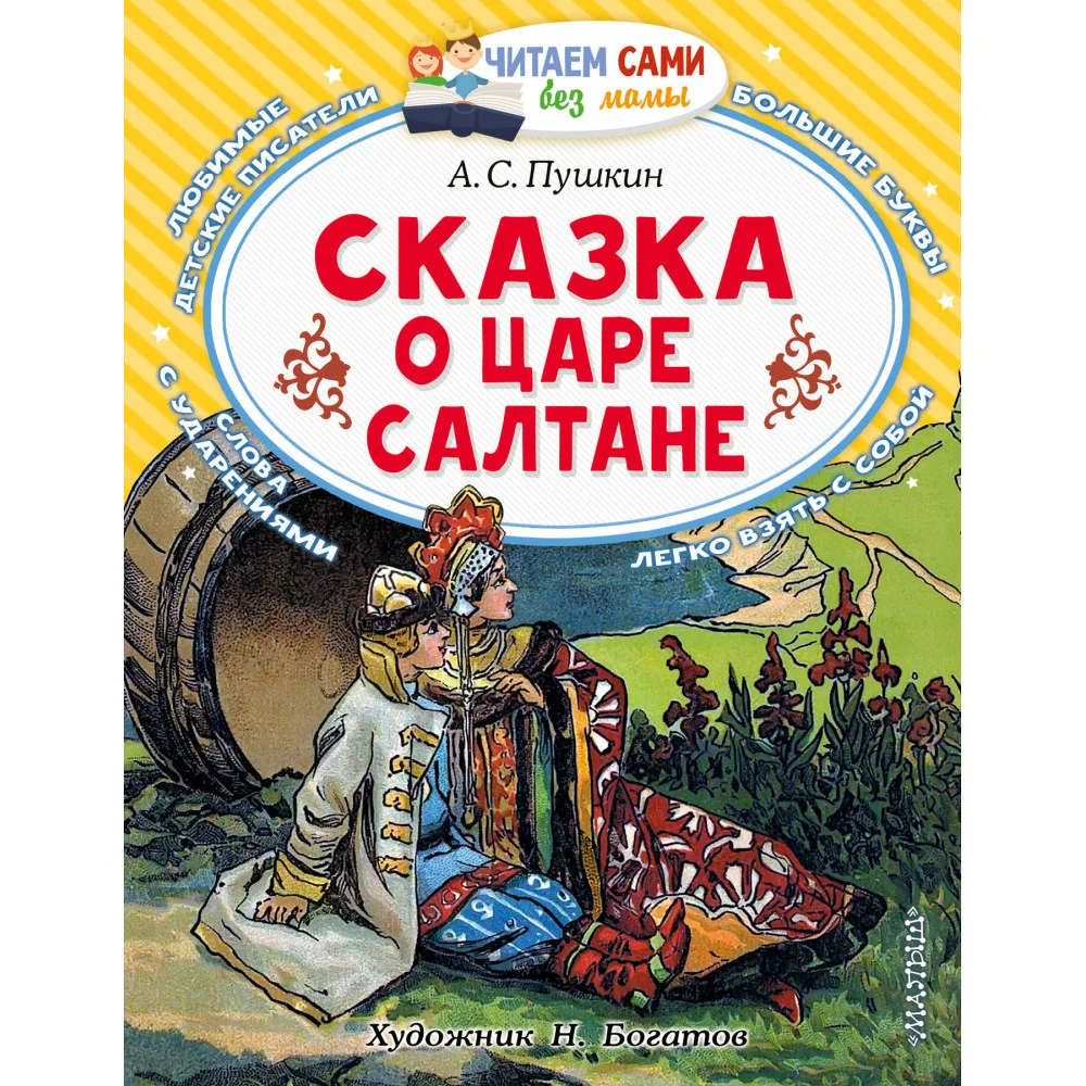 Сказка о царе Салтане Сказка о царе Салтане