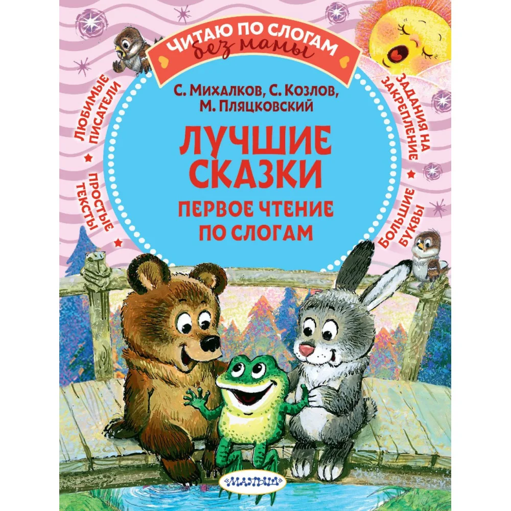 Лучшие сказки: первое чтение по слогам Лучшие сказки: первое чтение по слогам