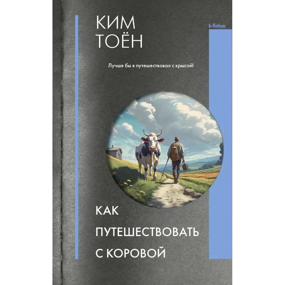 Как путешествовать с коровой Как путешествовать с коровой