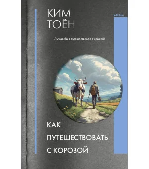 Как путешествовать с коровой