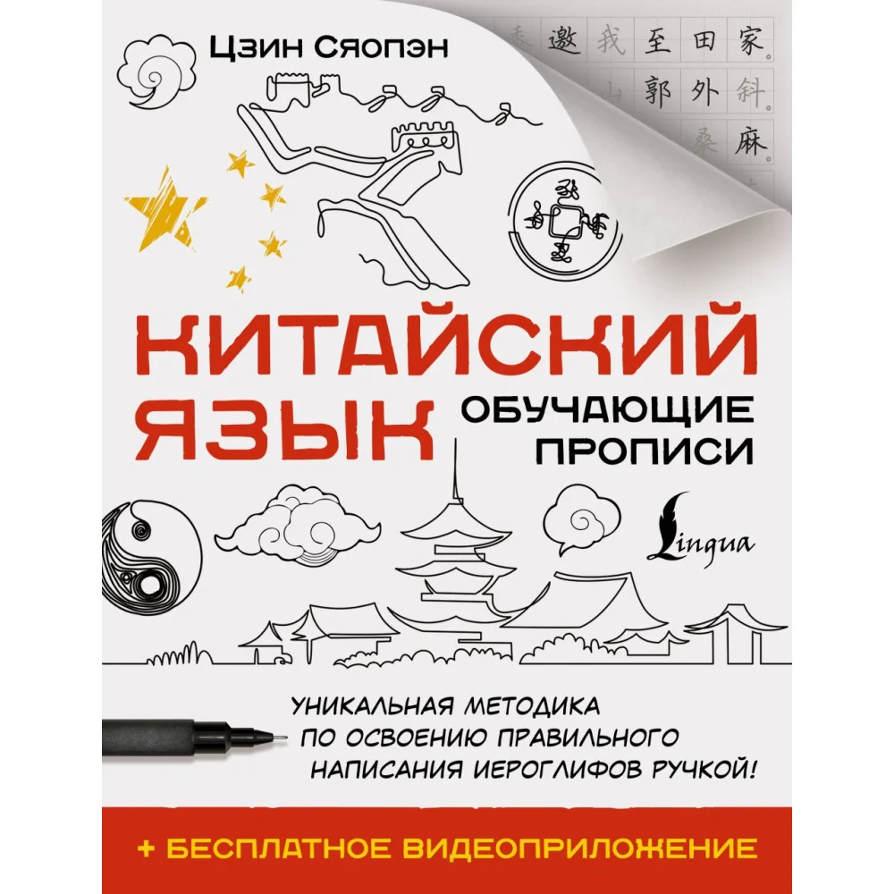 Китайский язык. Обучающие прописи + бесплатное видеоприложение Китайский язык. Обучающие прописи + бесплатное видеоприложение