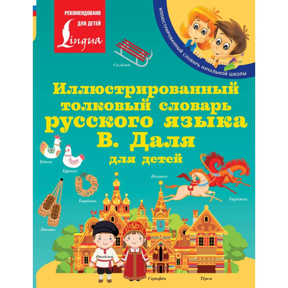 Иллюстрированный толковый словарь русского языка В. Даля для детей Иллюстрированный толковый словарь русского языка В. Даля для детей