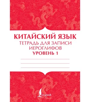 Китайский язык: тетрадь для записи иероглифов для уровня 1