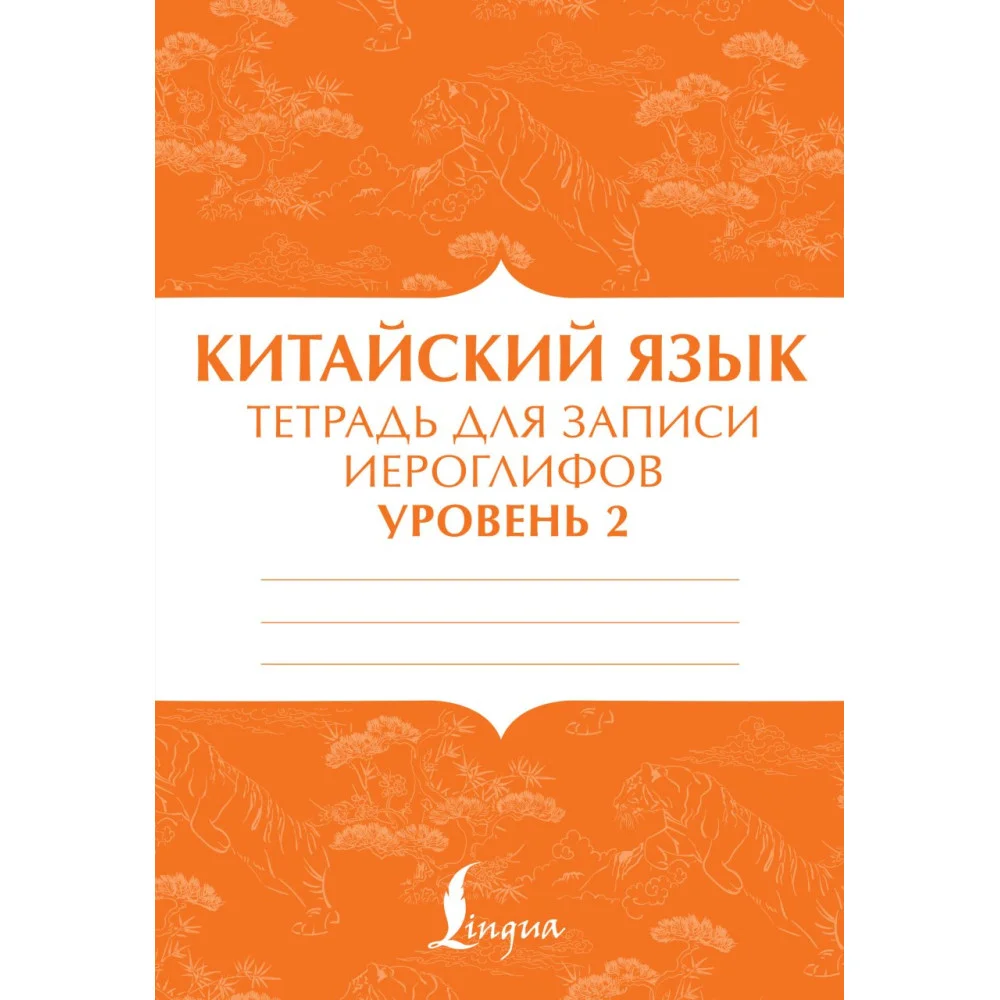 Китайский язык: тетрадь для записи иероглифов для уровня 2 Китайский язык: тетрадь для записи иероглифов для уровня 2