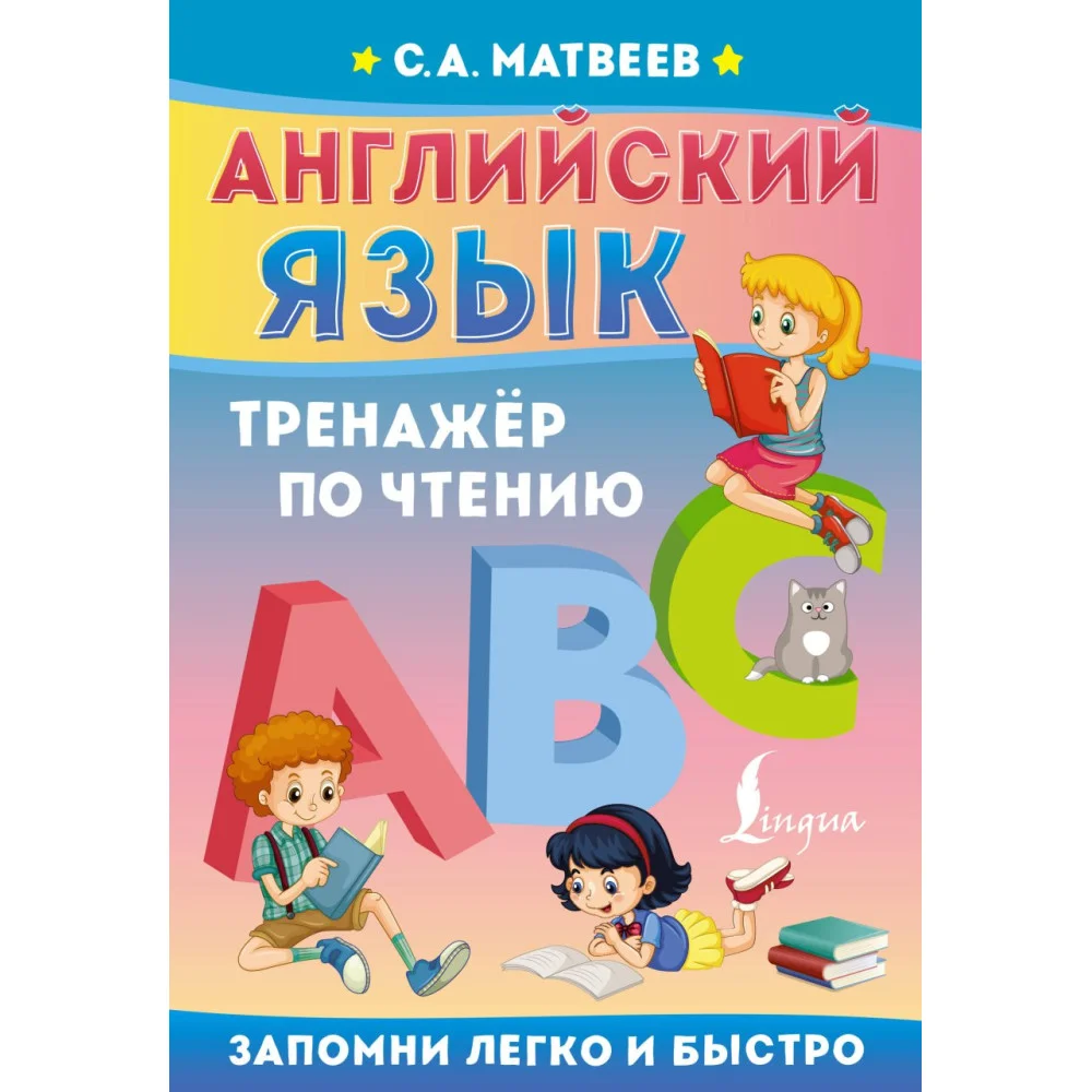 Английский язык. Тренажёр по чтению Английский язык. Тренажёр по чтению