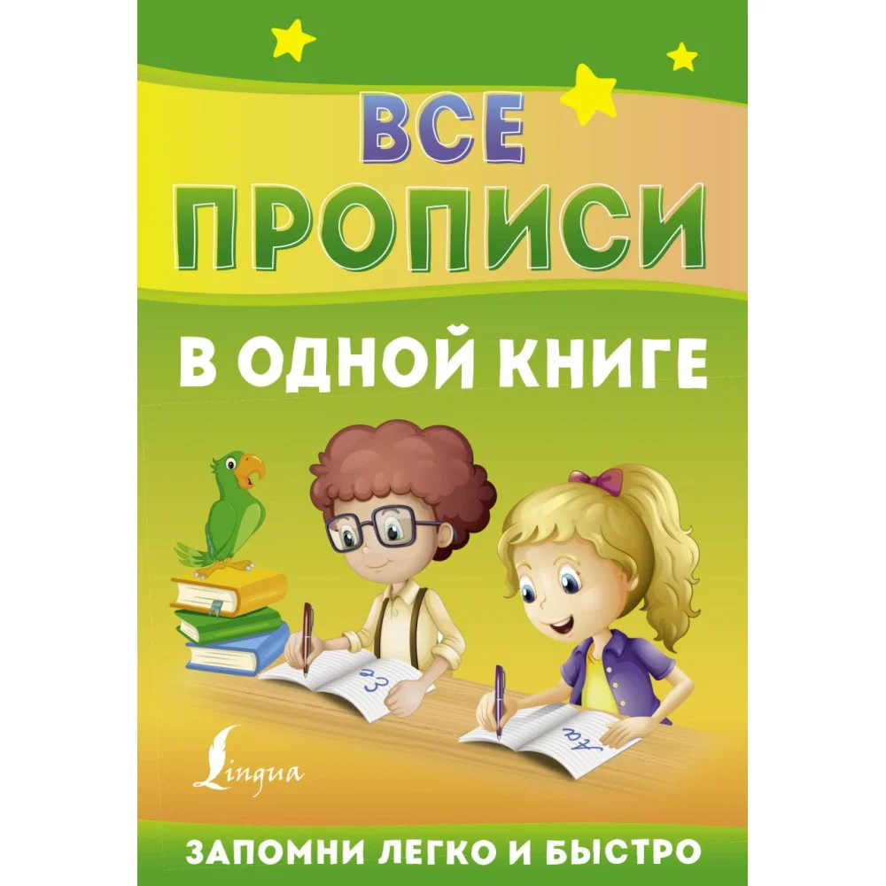 Все прописи в одной книге Все прописи в одной книге