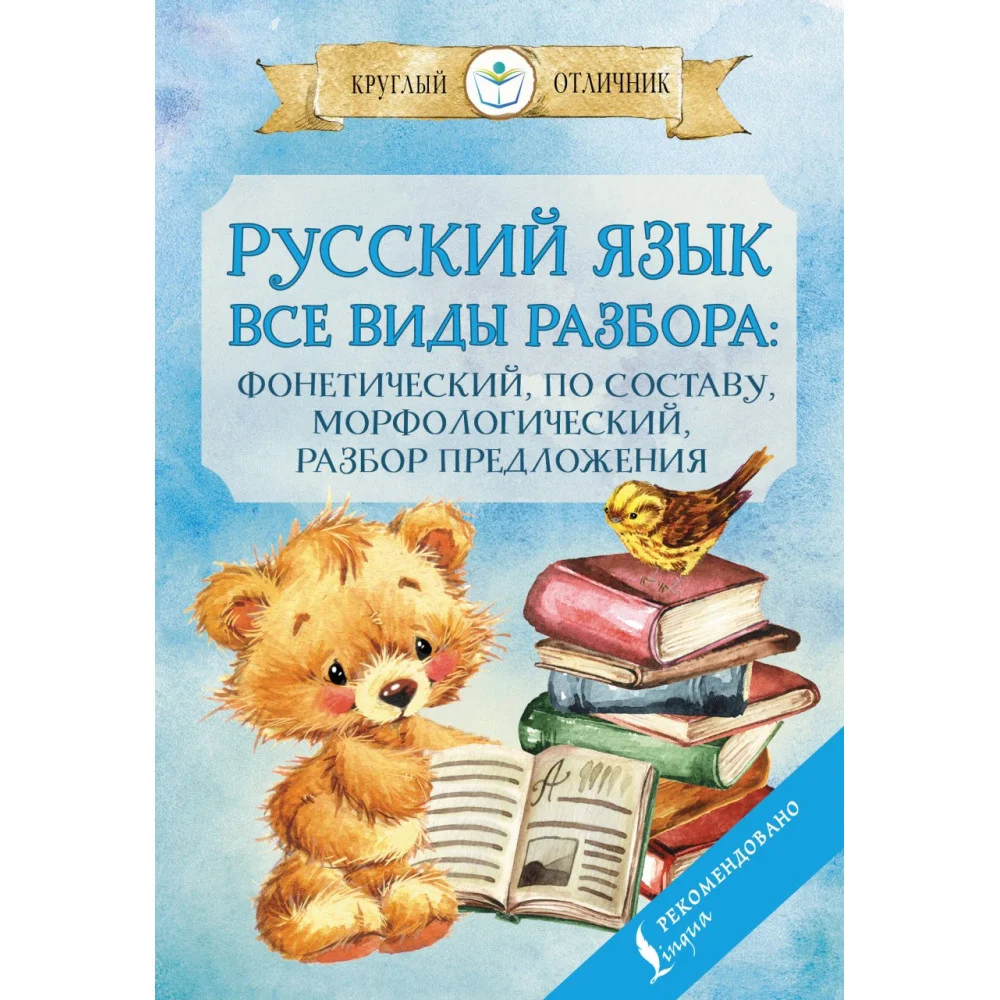 Русский язык. Все виды разбора: фонетический, по составу, морфологический, разбор предложения Русский язык. Все виды разбора: фонетический, по составу, морфологический, разбор предложения