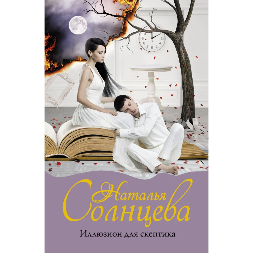 Иллюзион для скептика Иллюзион для скептика