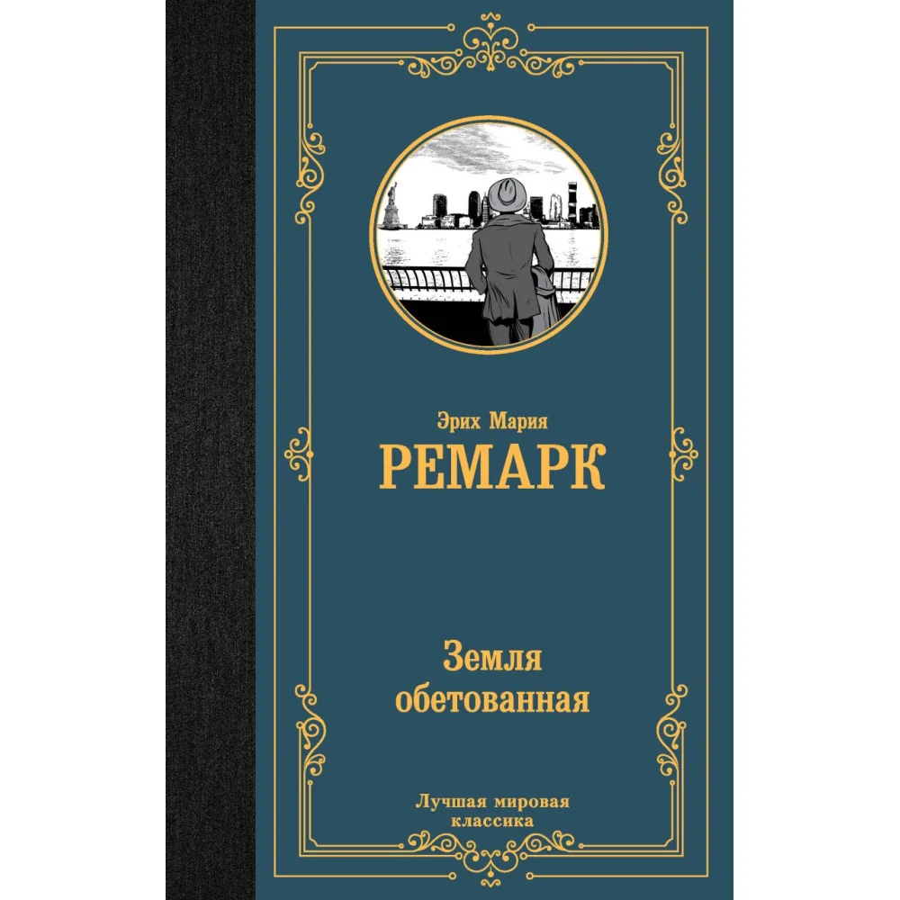 Земля обетованная Земля обетованная
