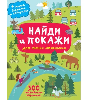 Найди и покажи. 4 метра бродилок и находилок для самых маленьких