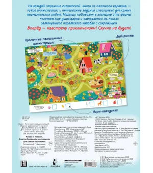 Найди и покажи. 4 метра бродилок и находилок для самых маленьких