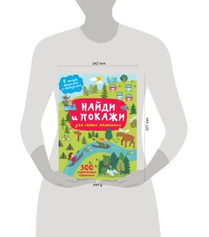 Найди и покажи. 4 метра бродилок и находилок для самых маленьких