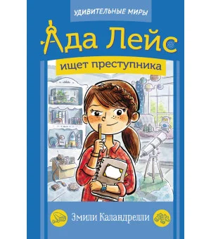 Ада Лейс ищет преступника