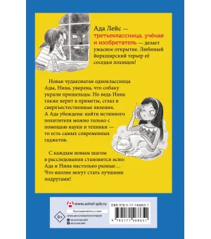 Ада Лейс ищет преступника