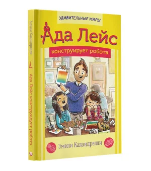 Ада Лейс конструирует робота