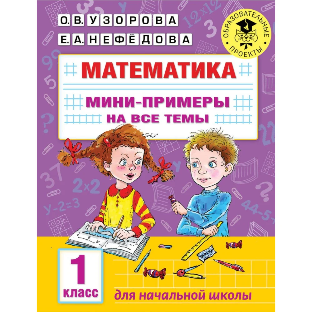 Математика. Мини-примеры на все темы школьного курса. 1 класс Математика. Мини-примеры на все темы школьного курса. 1 класс
