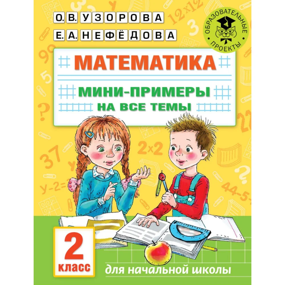 Математика. Мини-примеры на все темы школьного курса. 2 класс Математика. Мини-примеры на все темы школьного курса. 2 класс