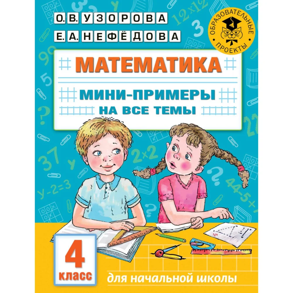 Математика. Мини-примеры на все темы школьного курса. 4 класс Математика. Мини-примеры на все темы школьного курса. 4 класс