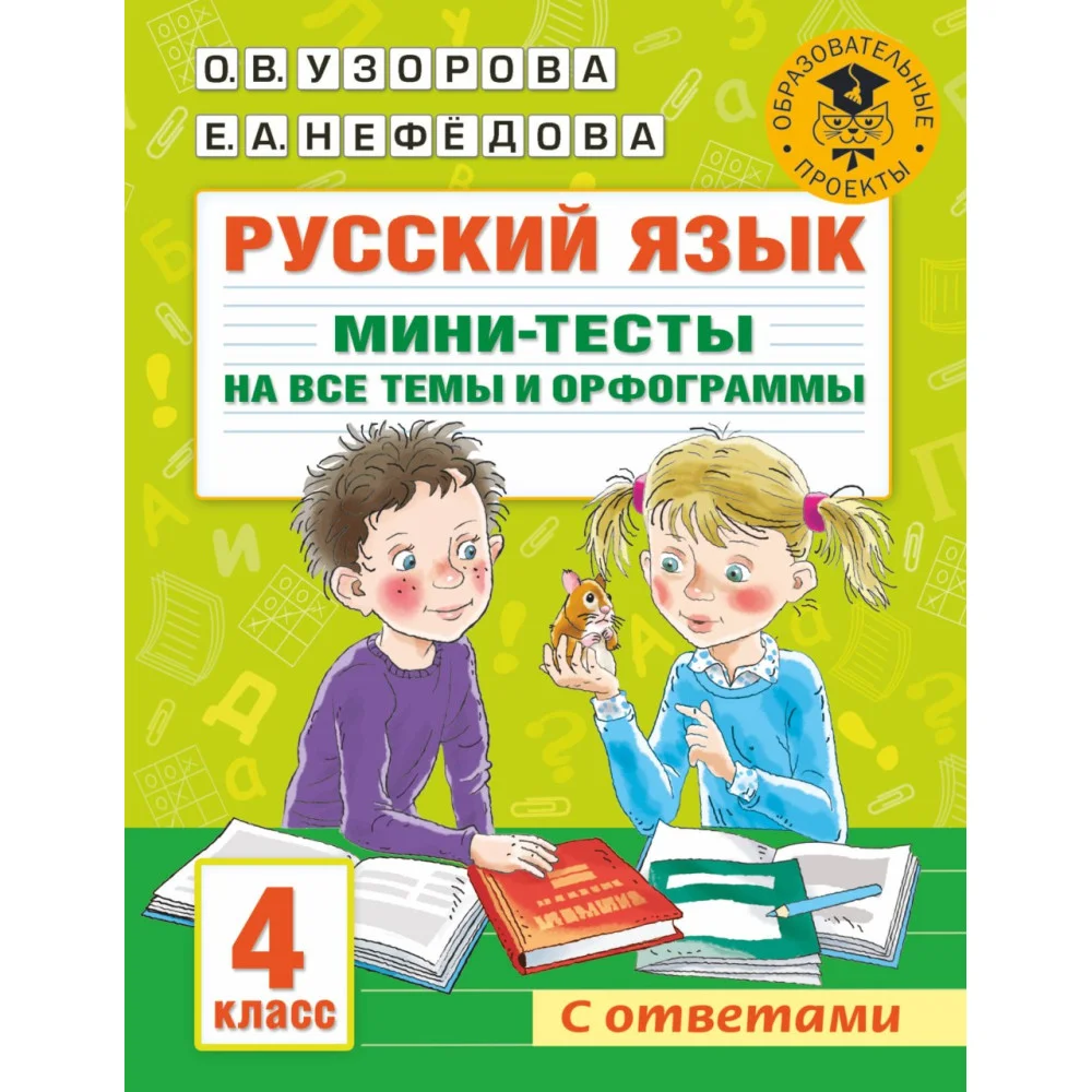 Русский язык. Мини-тесты на все темы и орфограммы. 4 класс Русский язык. Мини-тесты на все темы и орфограммы. 4 класс