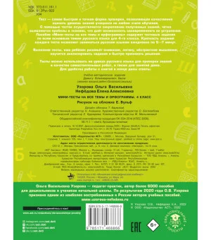 Русский язык. Мини-тесты на все темы и орфограммы. 4 класс