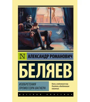 Изобретения профессора Вагнера Изобретения профессора Вагнера