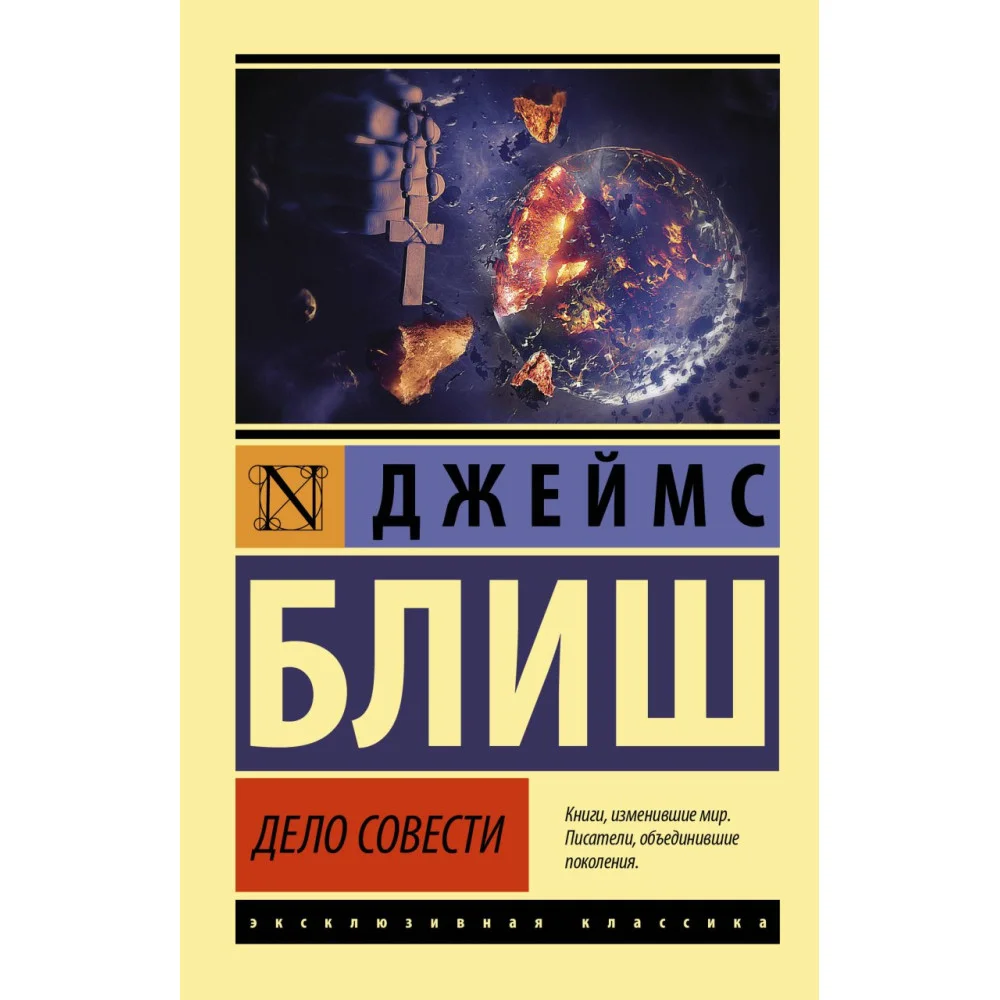 Дело совести Дело совести