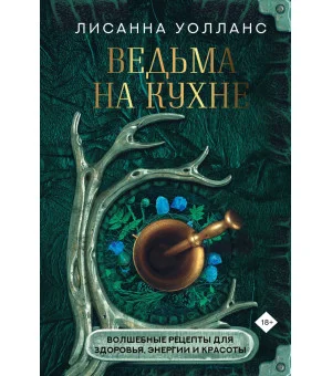 Ведьма на кухне. Волшебные рецепты для здоровья, энергии и красоты