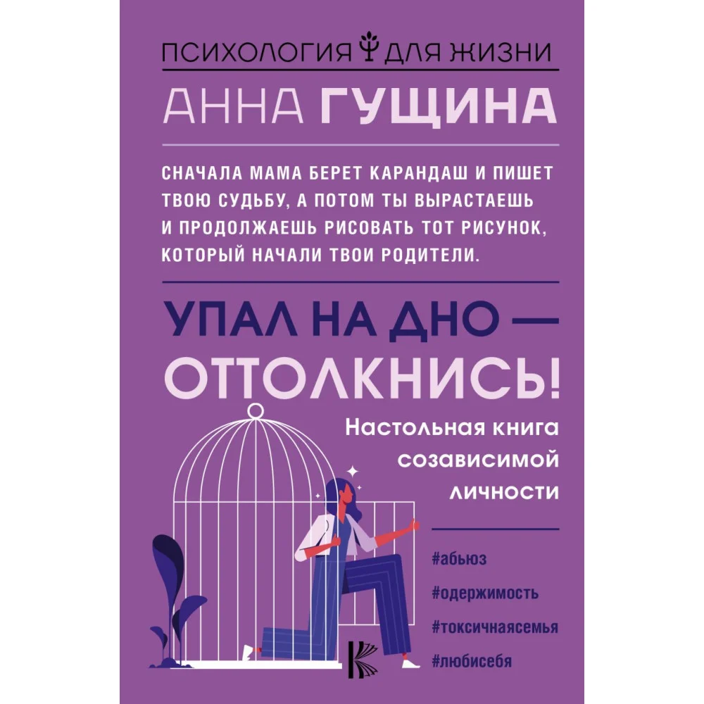 Упал на дно - оттолкнись! Настольная книга созависимой личности