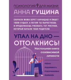 Упал на дно - оттолкнись! Настольная книга созависимой личности